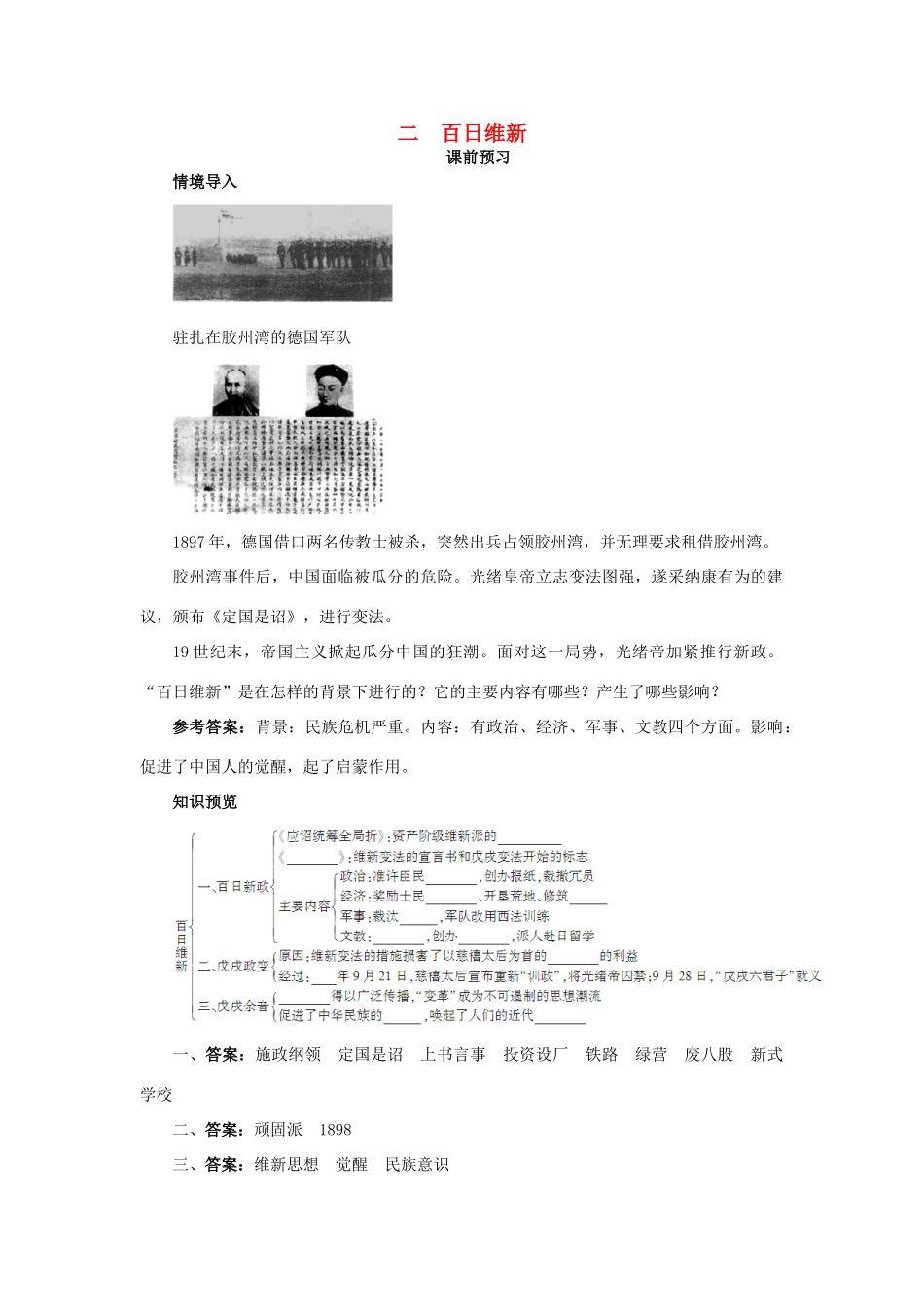 高中历史 专题九 戊戌变法 二 百日维新课前预习学案 人民版选修1-人民版高二选修1历史学案_第1页