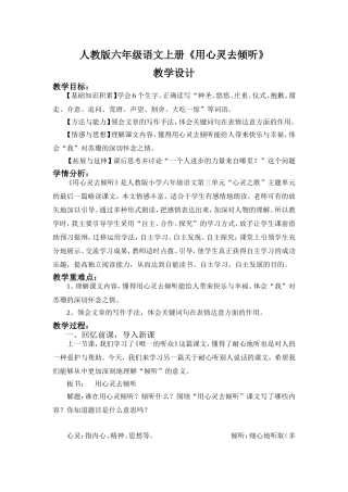 人教版六年级语文上册《用心灵去倾听》教学设计