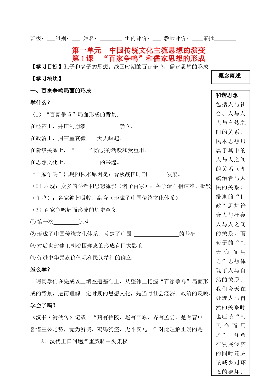 高中历史 第一单元 第1课 百家争鸣 和儒家思想的形成 新人教版必修3_第1页