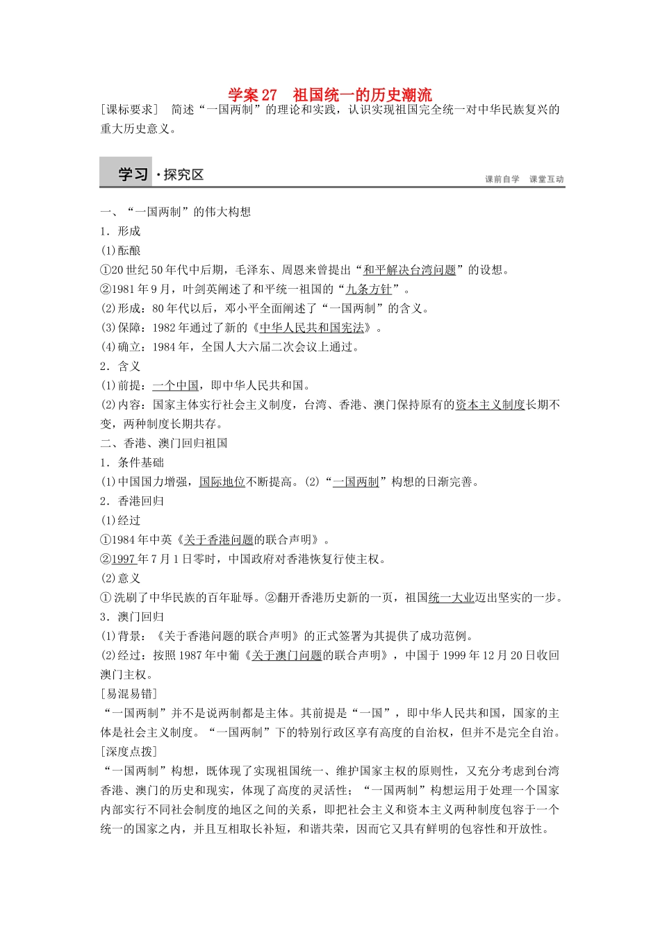 高中历史 6.27 祖国统一的历史潮流学案 岳麓版必修1-岳麓版高一必修1历史学案_第1页