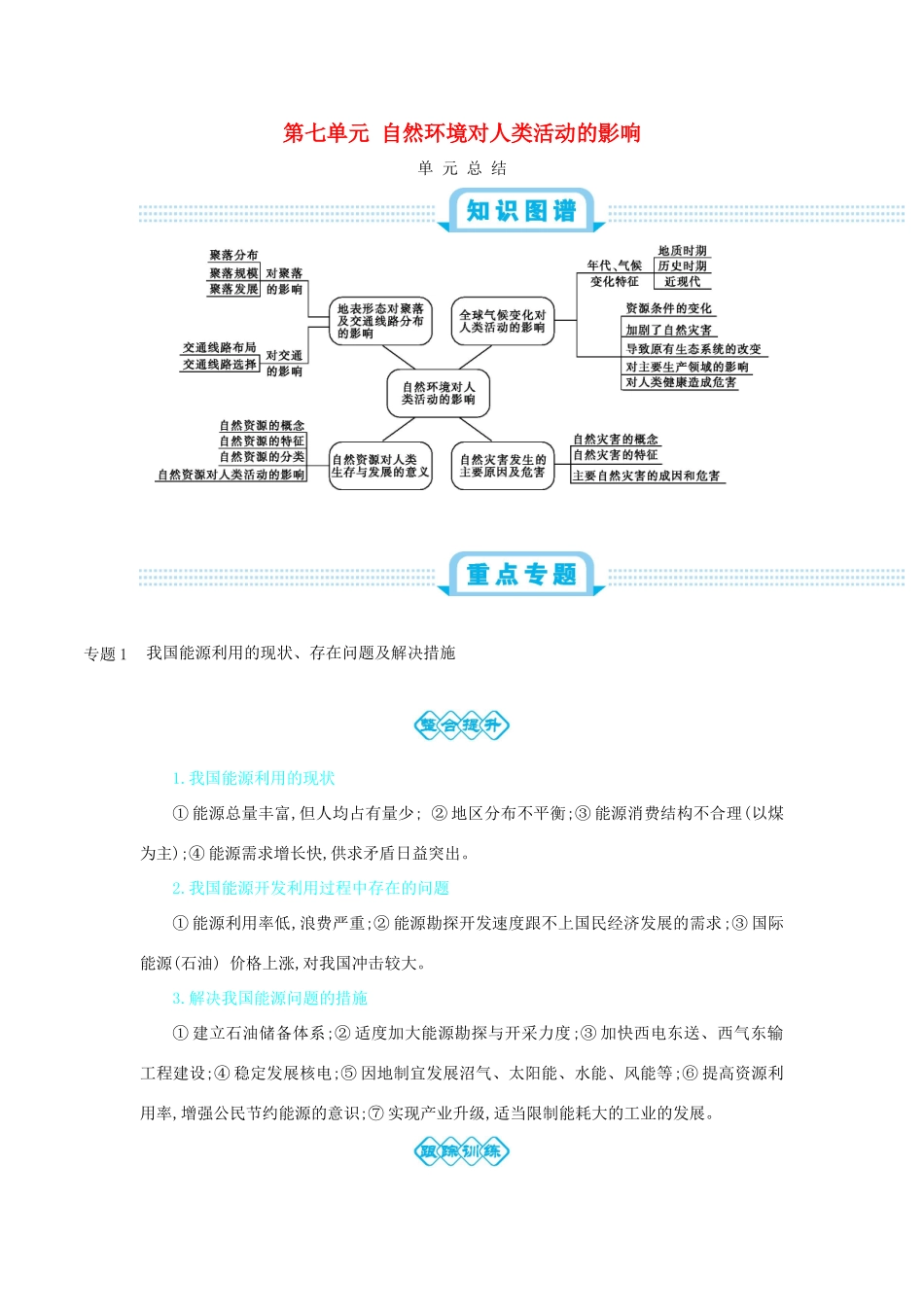 高考地理总复习 第七单元 自然环境对人类活动的影响单元总结学案-人教版高三全册地理学案_第1页