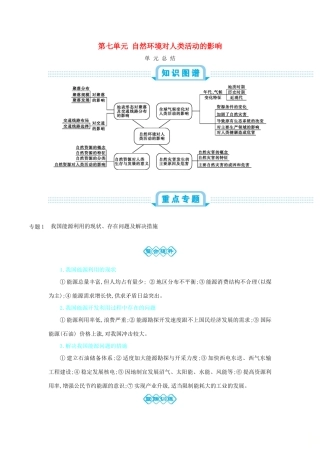 高考地理总复习 第七单元 自然环境对人类活动的影响单元总结学案-人教版高三全册地理学案