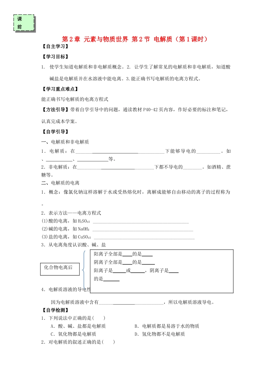 高中化学 第二章 元素与物质世界 2.2 电解质（第1课时）学案 鲁科版必修1-鲁科版高一必修1化学学案_第1页