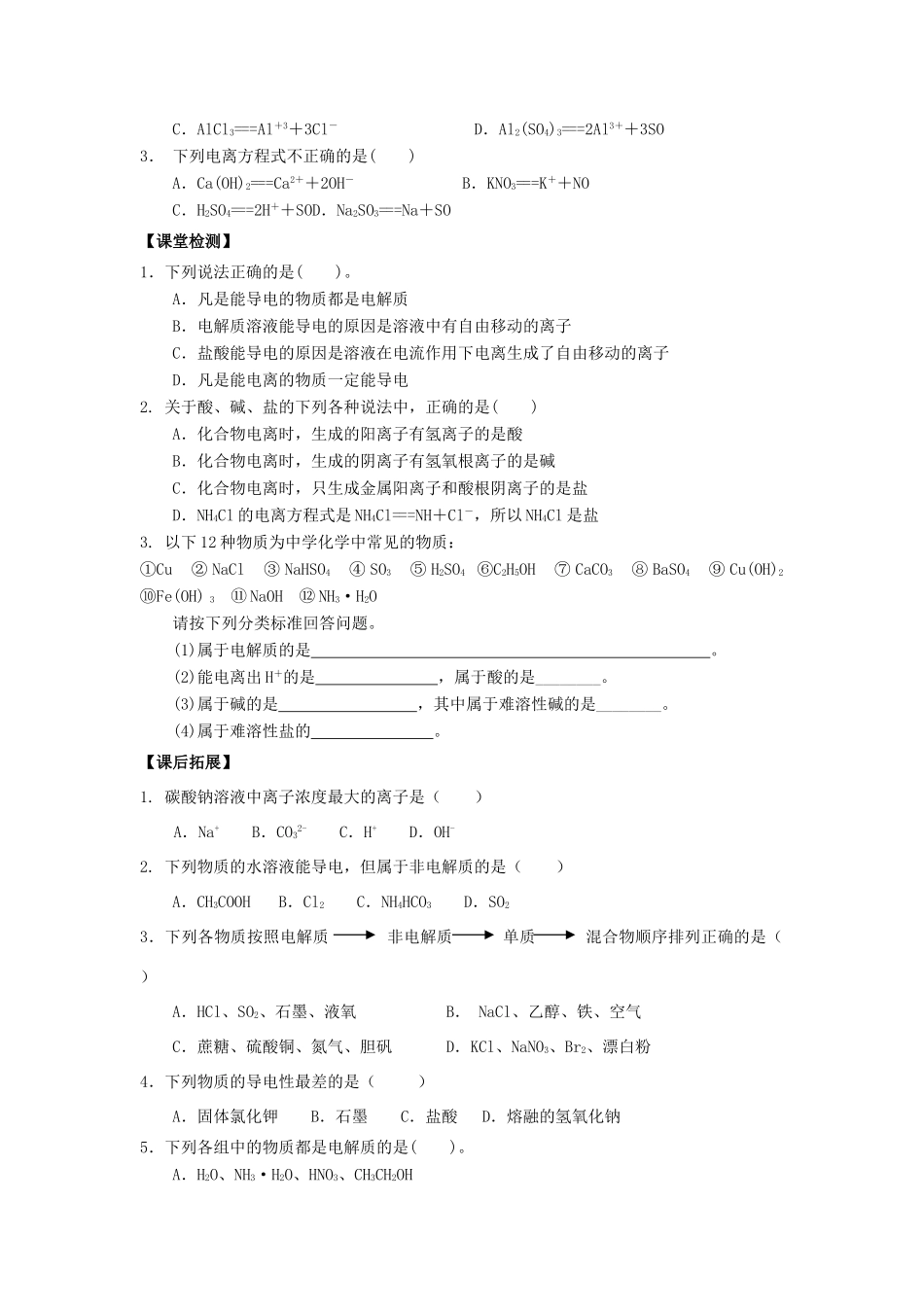 高中化学 第二章 元素与物质世界 2.2 电解质（第1课时）学案 鲁科版必修1-鲁科版高一必修1化学学案_第3页