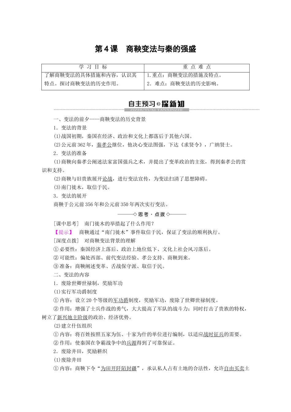 高中历史 第2单元 古代历史上的改革（下）第4课 商鞅变法与秦的强盛学案 岳麓版选修1-岳麓版高二选修1历史学案_第1页