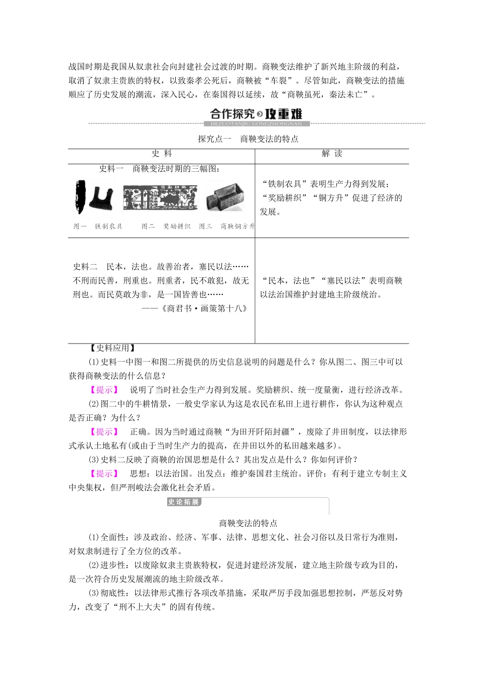 高中历史 第2单元 古代历史上的改革（下）第4课 商鞅变法与秦的强盛学案 岳麓版选修1-岳麓版高二选修1历史学案_第3页