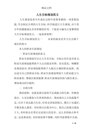 人生目标规划范文