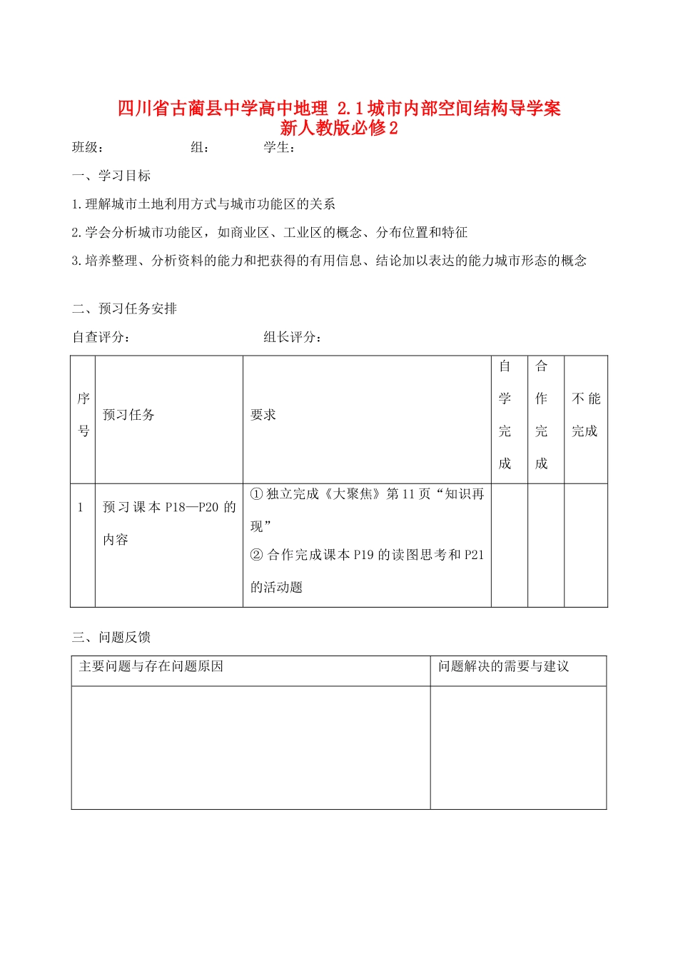 四川省古蔺县中学高中地理 2.1城市内部空间结构导学案 新人教版必修2_第1页