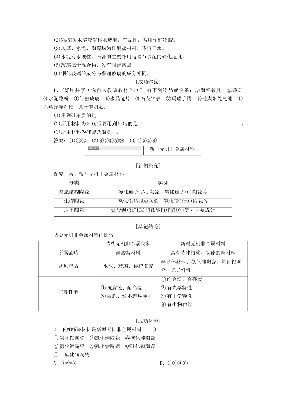 高中化学 4.1.2硅酸盐与无机非金属材料学案 鲁科版必修1-鲁科版高一必修1化学学案_第2页