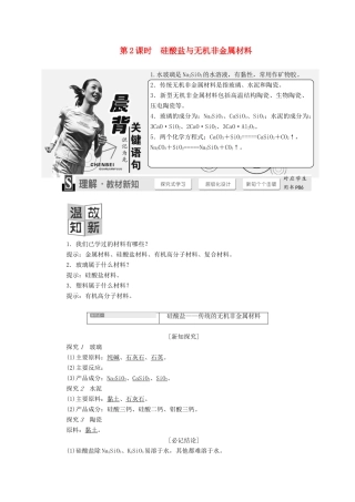 高中化学 4.1.2硅酸盐与无机非金属材料学案 鲁科版必修1-鲁科版高一必修1化学学案