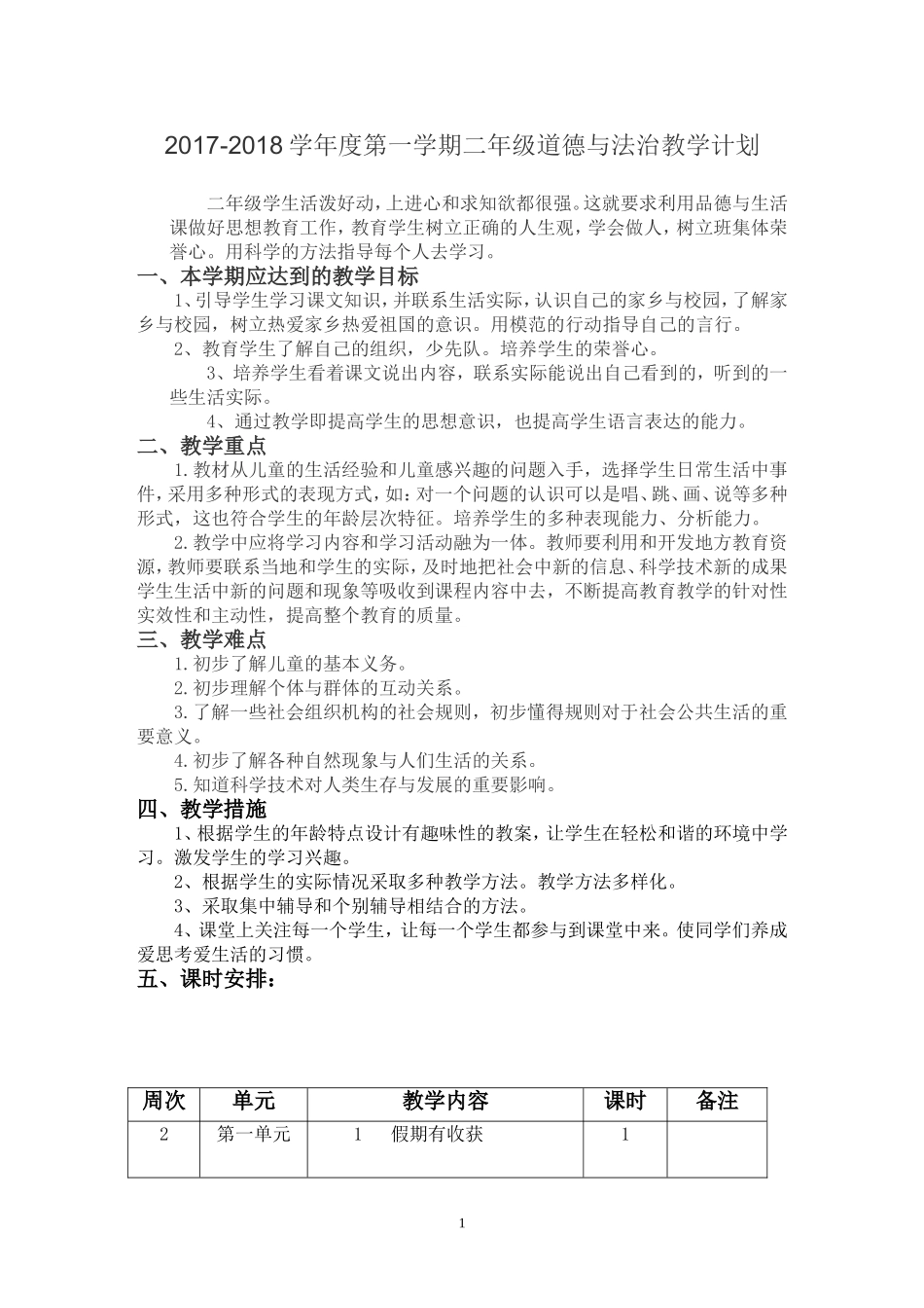 人教版小学二年级道德与法治上册教学计划_第2页