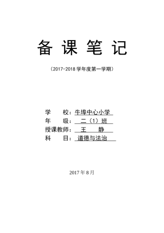 人教版小学二年级道德与法治上册教学计划