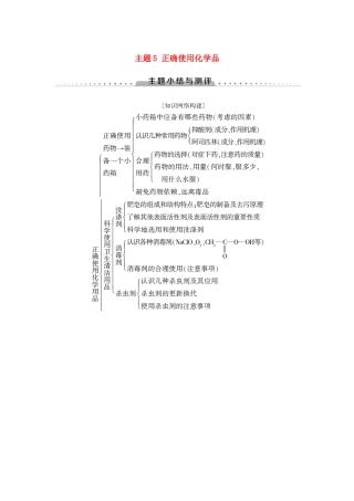 高中化学 主题5 正确使用化学品主题小结与测评学案 鲁科版选修1-鲁科版高二选修1化学学案