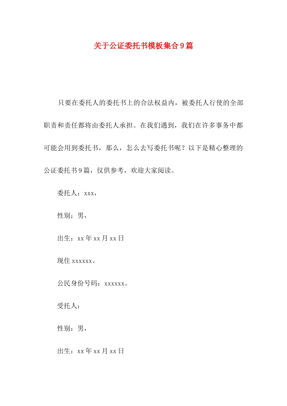 公证委托书模板集合9篇_第1页