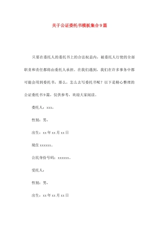 公证委托书模板集合9篇