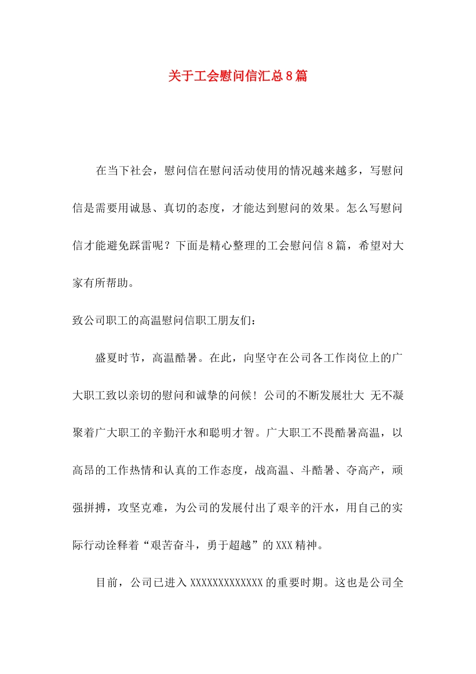 工会慰问信汇总8篇_第1页