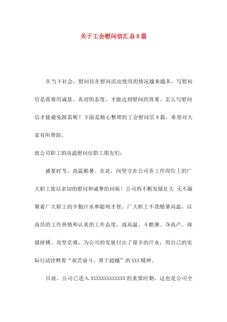 工会慰问信汇总8篇