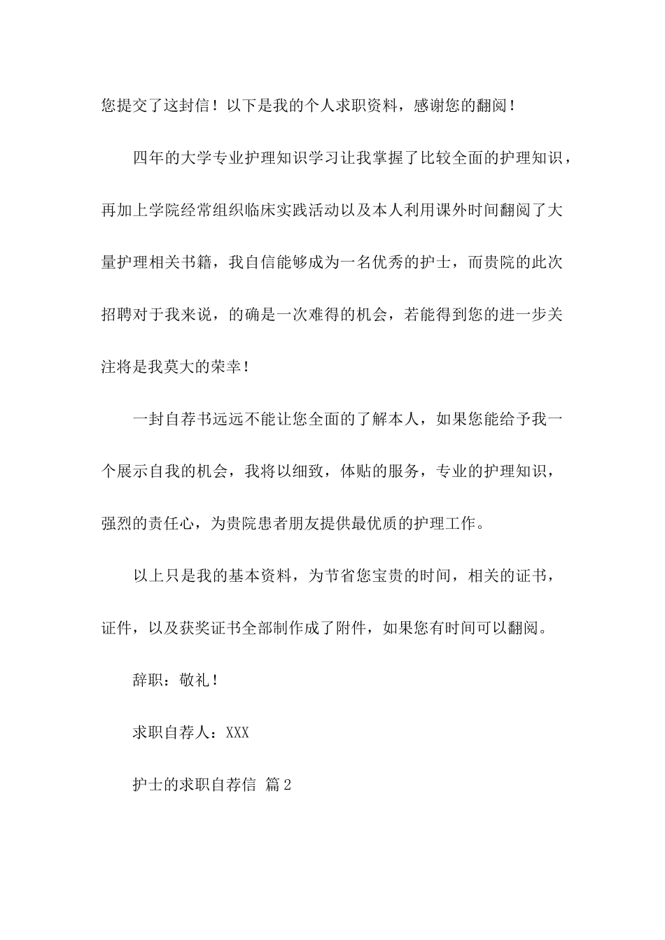 护士的求职自荐信五篇_第2页