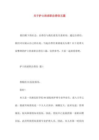 护士的求职自荐信五篇