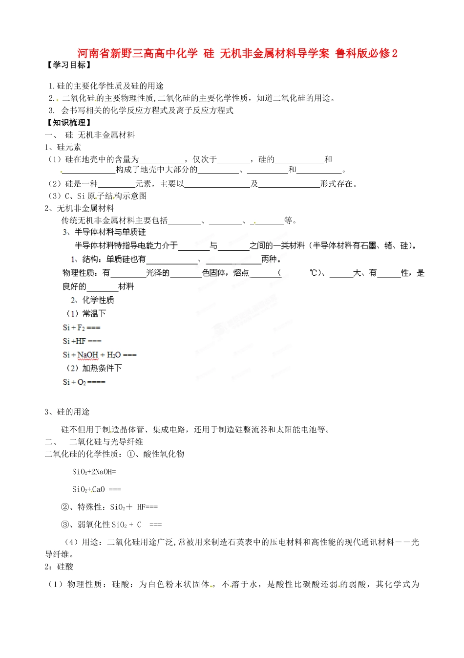 河南省新野三高高中化学 硅 无机非金属材料导学案 鲁科版必修2_第1页