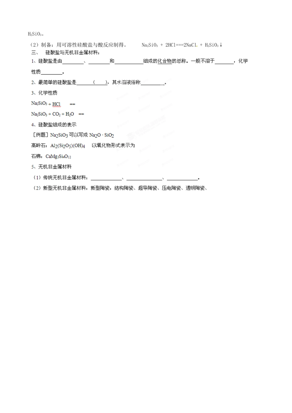 河南省新野三高高中化学 硅 无机非金属材料导学案 鲁科版必修2_第2页