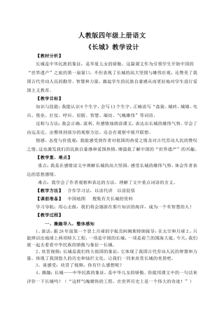 人教版四年级上册长城教学设计