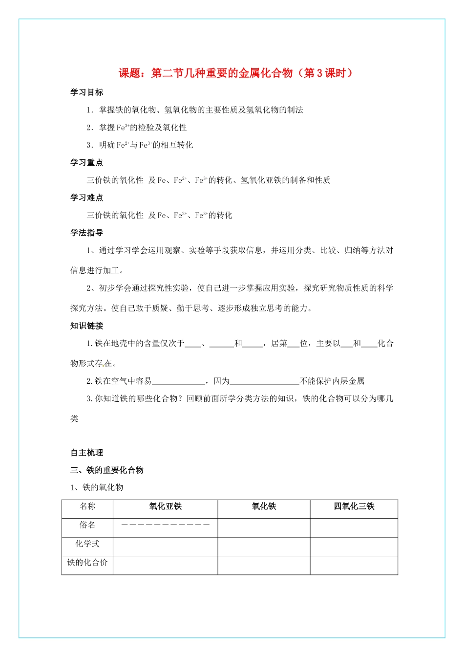 高中化学 3.2《几种重要的金属化合物》（第3课时）学案 新人教版必修1_第1页