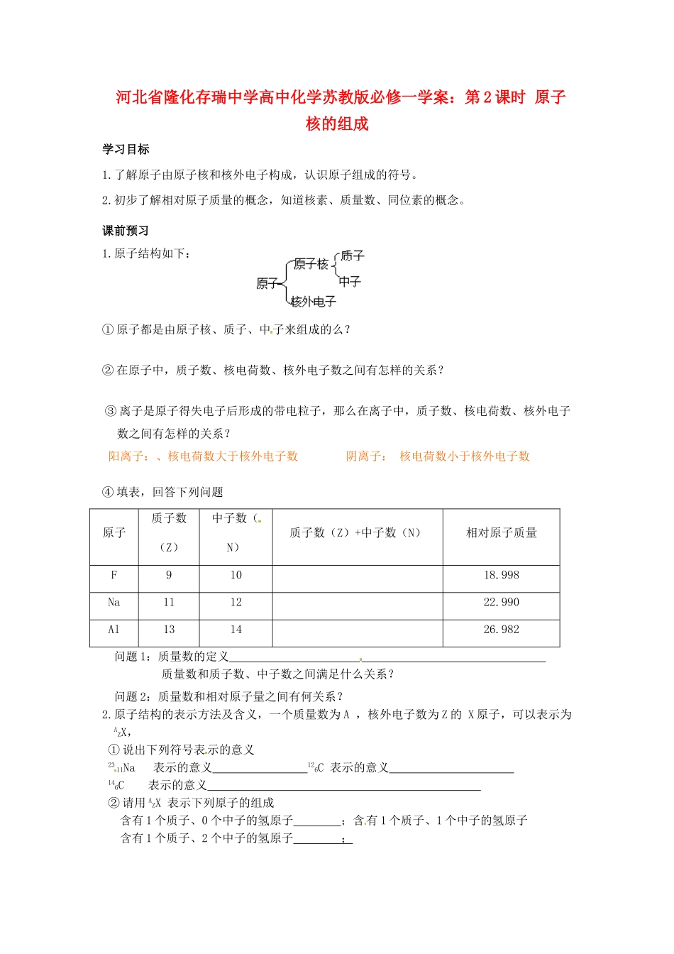 河北省隆化存瑞中学高中化学 第2课时 原子核的组成学案 苏教版必修1_第1页