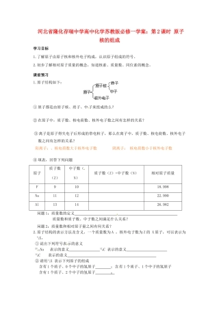河北省隆化存瑞中学高中化学 第2课时 原子核的组成学案 苏教版必修1