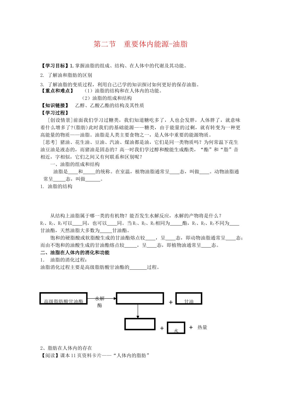 高一化学：1.2《重要体内能源——油脂》学案（1）新人教版_第1页