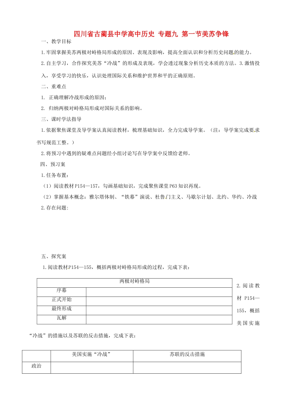 四川省古蔺县中学高中历史 专题九 第一节美苏争锋导学案 人民版必修1_第1页