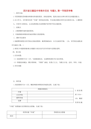 四川省古蔺县中学高中历史 专题九 第一节美苏争锋导学案 人民版必修1