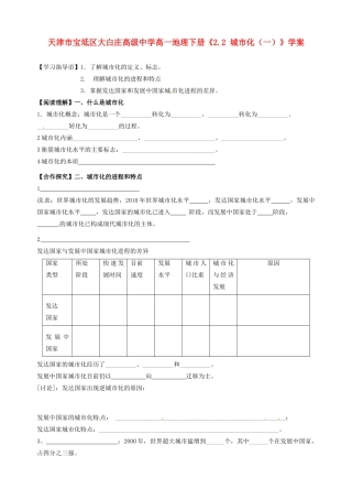 天津市宝坻区大白庄高级中学高一地理下册《2.2 城市化（一）》学案