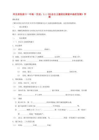 河北省张家口一中高一历史 3.1《社会主义建设在探索中曲折发展》学案