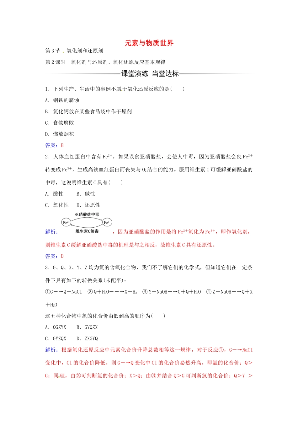 高中化学 第2章 第3节 氧化剂与还原剂、氧化还原反应基本规律（第2课时）练习 鲁科版必修1-鲁科版高一必修1化学学案_第1页