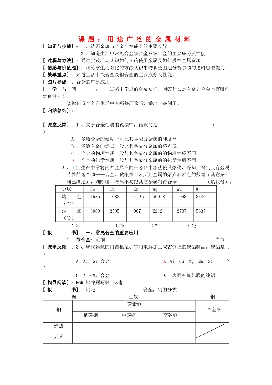 高中化学《用途广泛的金属材料》学案12 新人教版必修1_第1页