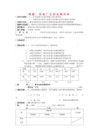 高中化学《用途广泛的金属材料》学案12 新人教版必修1