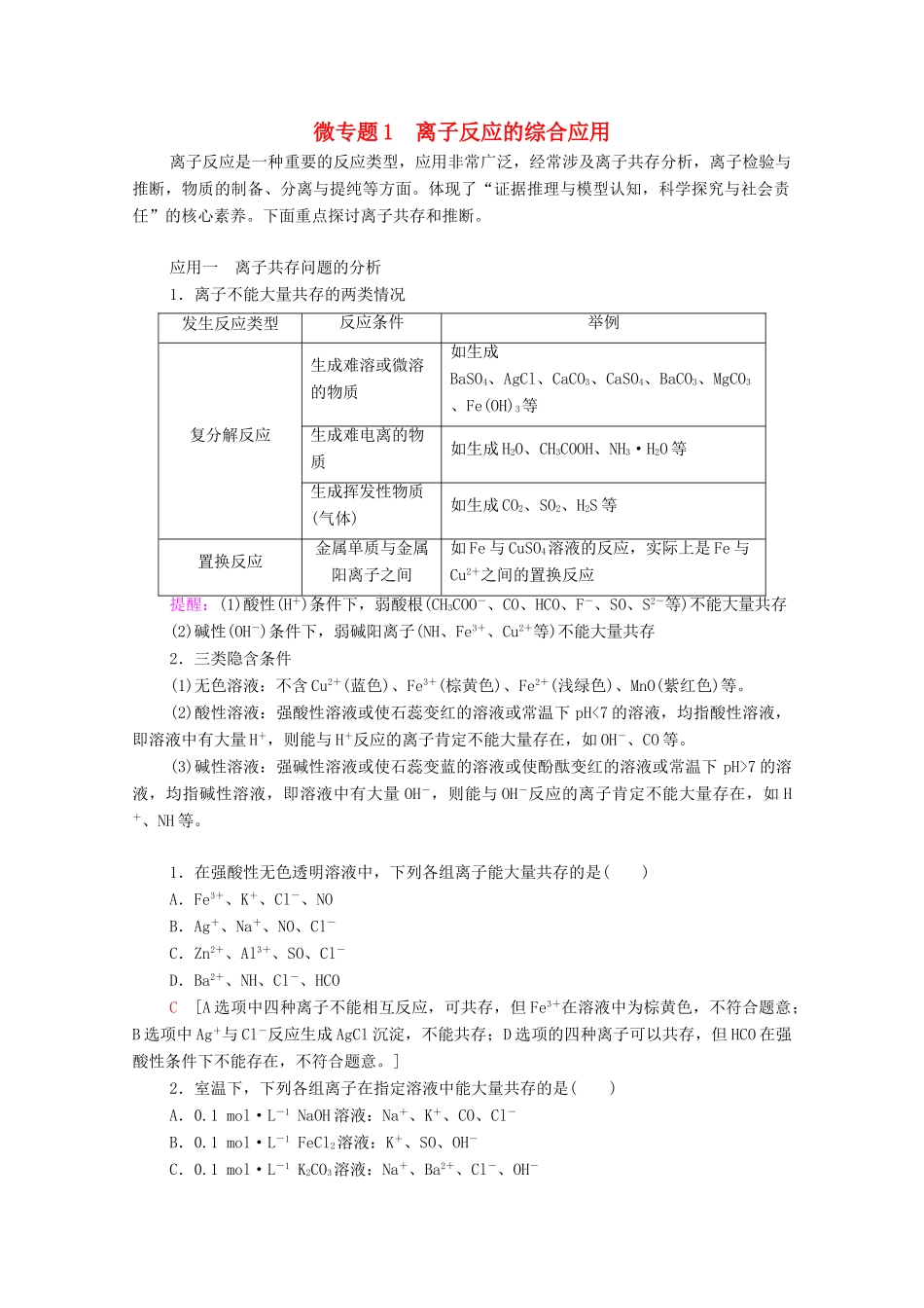 高中化学 第1章 物质及其变化 第2节 微专题1 离子反应的综合应用学案 新人教版必修第一册-新人教版高中第一册化学学案_第1页