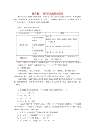 高中化学 第1章 物质及其变化 第2节 微专题1 离子反应的综合应用学案 新人教版必修第一册-新人教版高中第一册化学学案