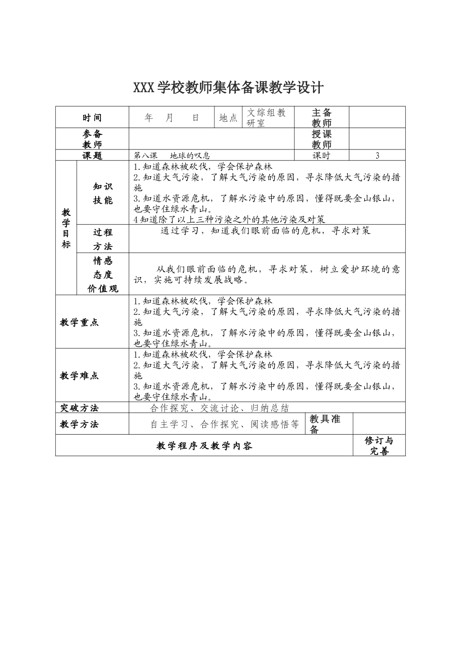 人民版九年级第八课地球的叹息教学设计_第1页