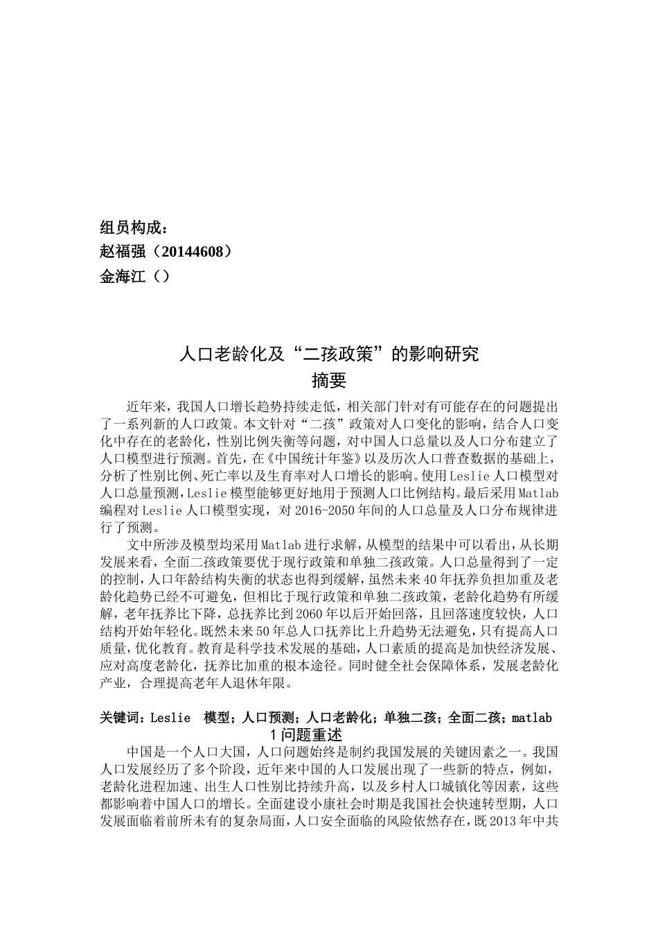 人口老龄化及“全面二孩政策”的影响研究)_第2页