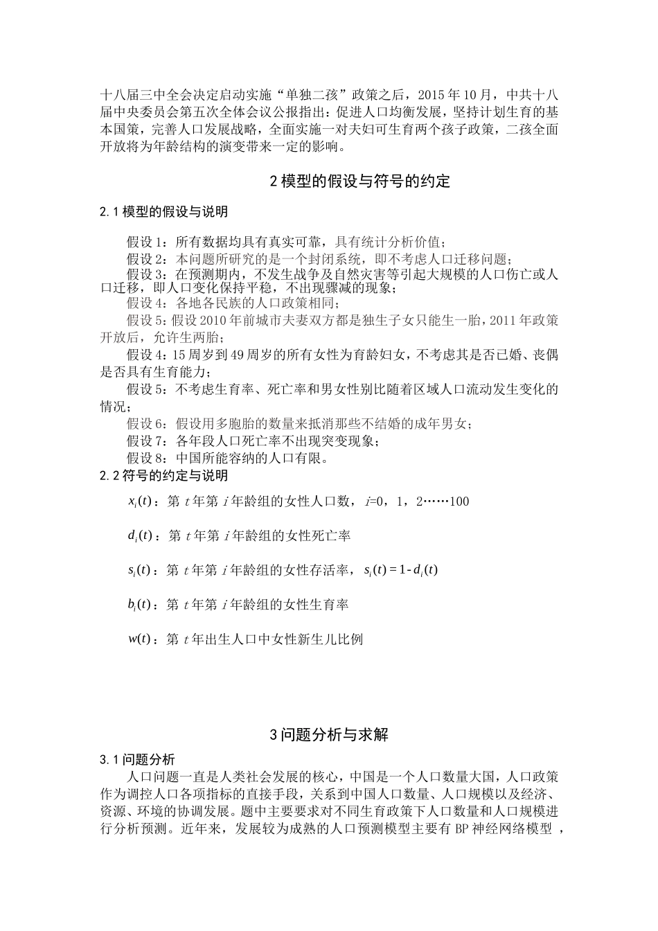 人口老龄化及“全面二孩政策”的影响研究)_第3页
