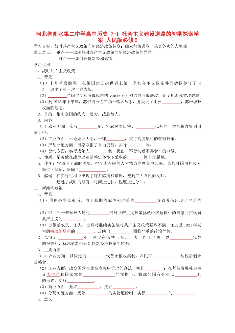 高中历史 7-1 社会主义建设道路的初期探索学案 人民版必修2-人民版高一必修2历史学案_第1页