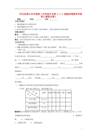 河北省唐山市开滦第二中学高中生物 6.1.2 细胞的增殖导学案 新人教版必修1