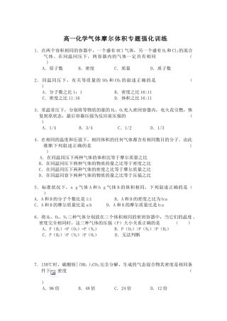 高一化学气体摩尔体积专题强化训练