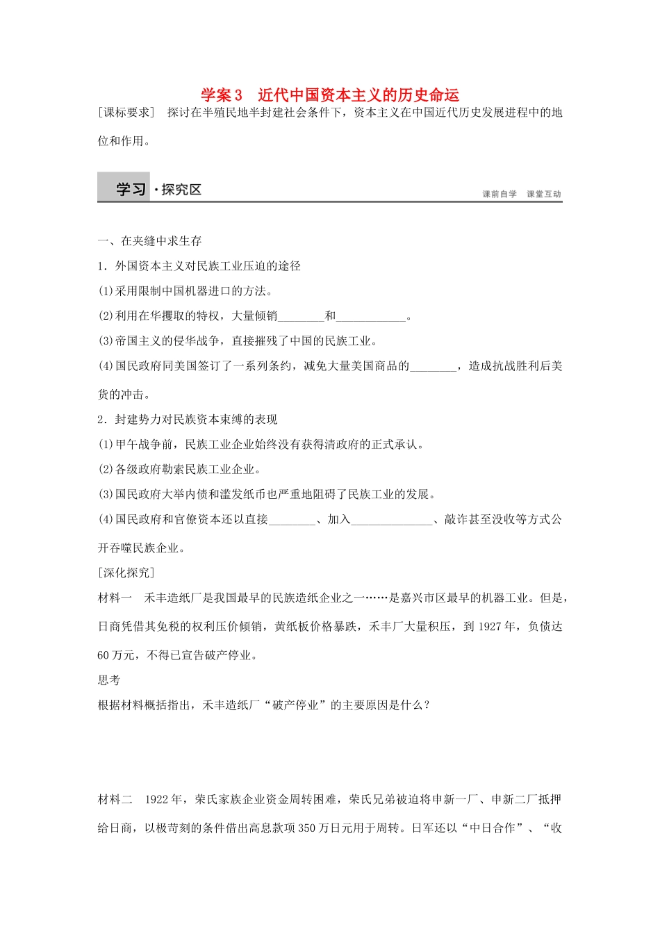 高中历史 专题二 近代中国资本主义的曲折发展 3 近代中国资本主义的历史命运学案 人民版必修2-人民版高一必修2历史学案_第1页