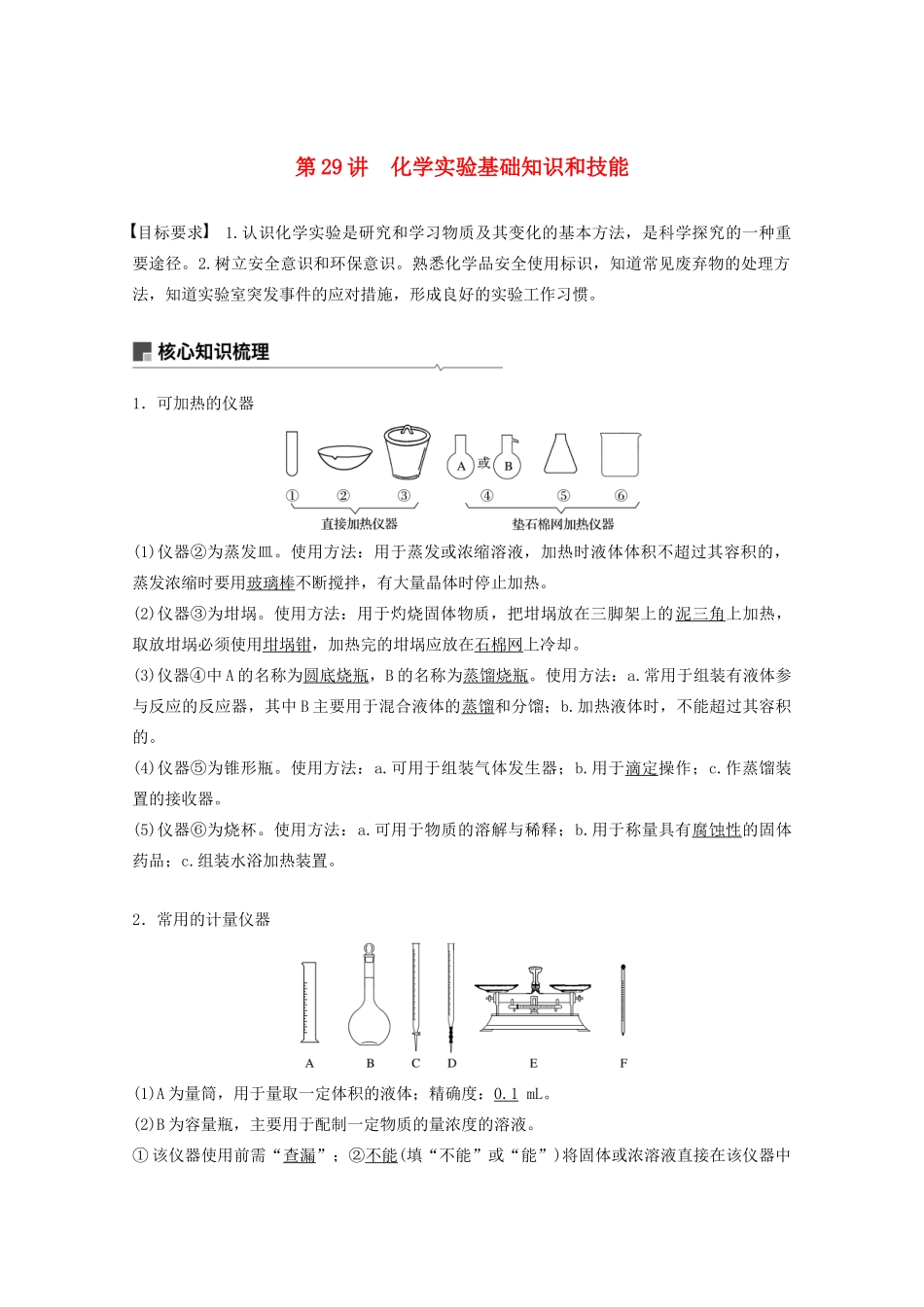 高考化学一轮复习 第9章 化学实验基础 第29讲 化学实验基础知识和技能学案-人教版高三全册化学学案_第1页