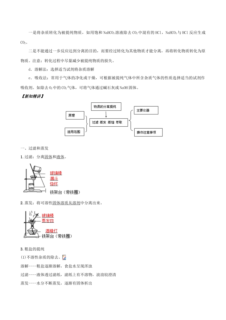 高中化学 初高中衔接 专题02 混合物的分离和提纯学案-人教版高一全册化学学案_第2页