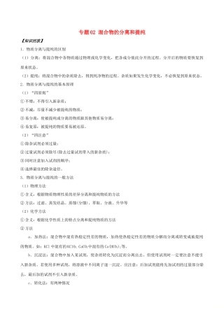 高中化学 初高中衔接 专题02 混合物的分离和提纯学案-人教版高一全册化学学案