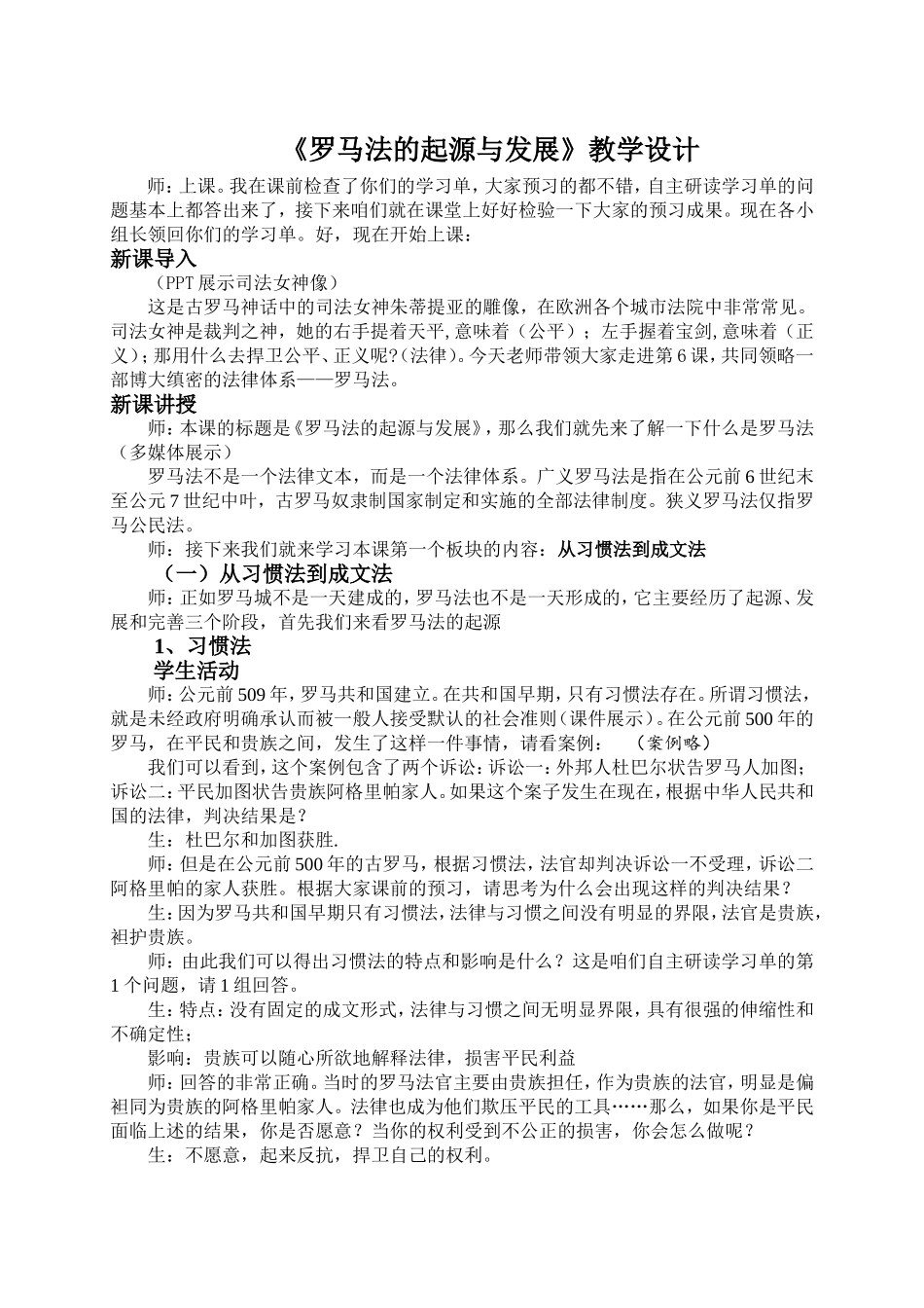 人教版高中历史必修一第6课罗马法的起源与发展教学设计_第1页